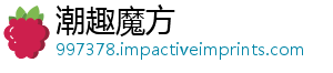 潮趣魔方